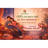 –10% на весь чай ко Дню влюблённых –10% на весь чай ко Дню влюблённых