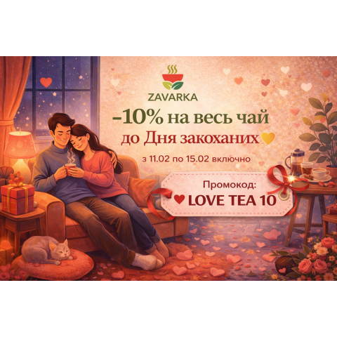 –10% на весь чай ко Дню влюблённых 