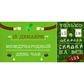 Всех с праздником!!! С днем чая!!!