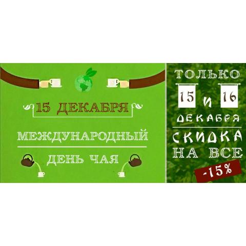 Всех с праздником!!! С днем чая!!!