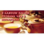 В каждом заказе пробник чая в ПОДАРОК!!!