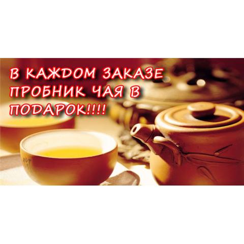 В каждом заказе пробник чая в ПОДАРОК!!!