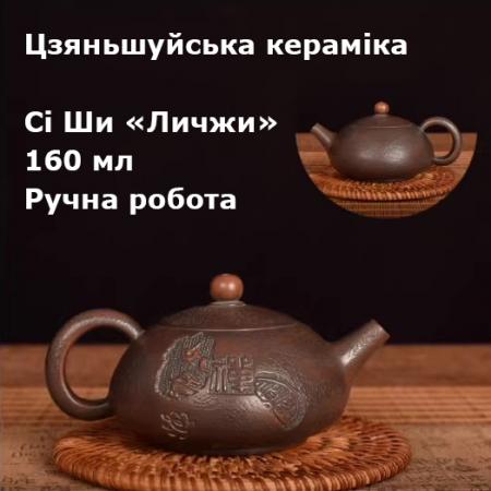 Чайник Си Ши "Личжи", Цзяньшуйская керамика, 160 мл · Ручная работа · Единственный экземпляр Чайник Си Ши "Личжи", Цзяньшуйская керамика, 160 мл · Ручная работа · Единственный экземпляр