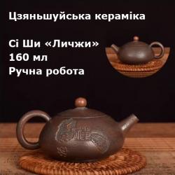 Чайник Сі Ши "Личжи" Цзяньшуйська кераміка. 160 мл. Ручна робота. Єдиний екземпляр