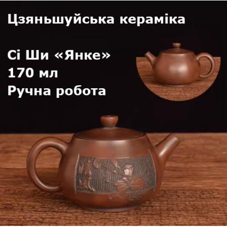 Чайник Си Ши "Янкэ", Цзяньшуйская керамика, 170 мл · Ручная работа · Единственный экземпляр