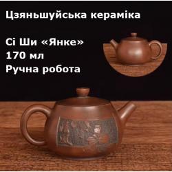 Чайник Сі Ши "Янке" Цзяньшуйська кераміка. 170 мл. Ручна робота. Єдиний екземпляр
