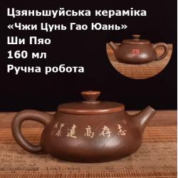 Чайник Ши Пяо "Чжи Цунь Гао Юань" Цзяньшуйська кераміка. 160 мл. Ручна робота. Єдиний екземпляр
